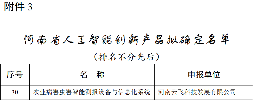 喜报!云飞科技入选河南省人工智能创新产品和创新应用名单