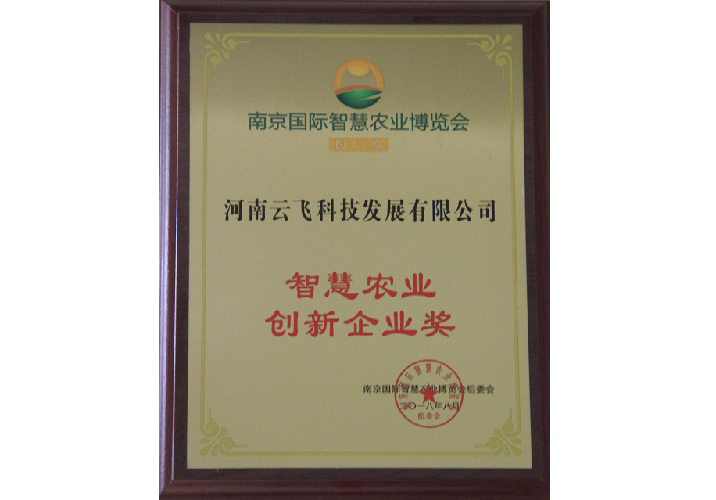 智慧农业创新企业奖